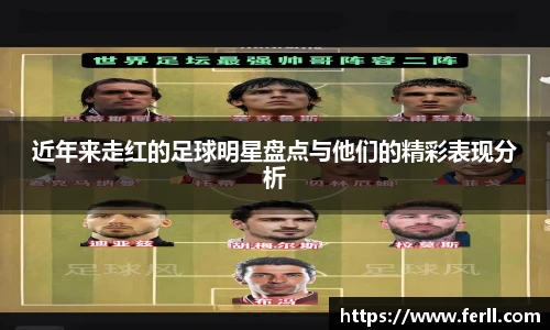 近年来走红的足球明星盘点与他们的精彩表现分析